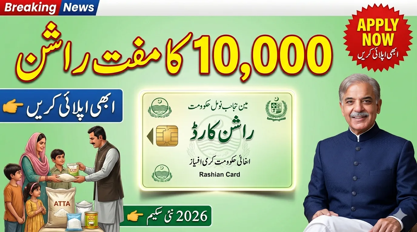 Maryam Nawaz Launches Rs 10000 Rashan Card 2026